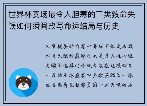 世界杯赛场最令人胆寒的三类致命失误如何瞬间改写命运结局与历史 世界杯赛场最令人胆寒的三类致命失误如何瞬间改写命运结局与历史