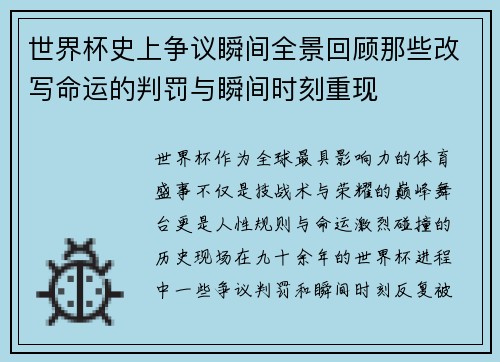 世界杯史上争议瞬间全景回顾那些改写命运的判罚与瞬间时刻重现 世界杯史上争议瞬间全景回顾那些改写命运的判罚与瞬间时刻重现