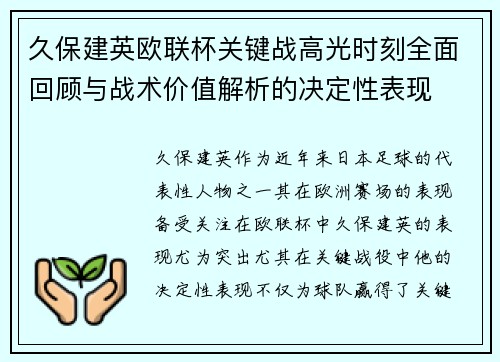 久保建英欧联杯关键战高光时刻全面回顾与战术价值解析的决定性表现