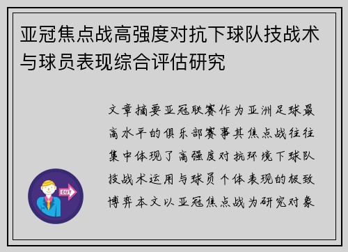 亚冠焦点战高强度对抗下球队技战术与球员表现综合评估研究