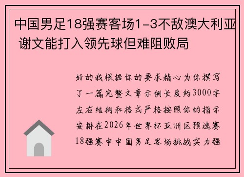 中国男足18强赛客场1-3不敌澳大利亚 谢文能打入领先球但难阻败局