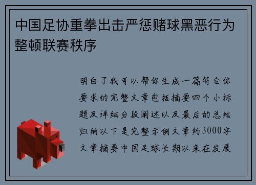 中国足协重拳出击严惩赌球黑恶行为整顿联赛秩序