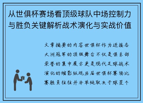 从世俱杯赛场看顶级球队中场控制力与胜负关键解析战术演化与实战价值