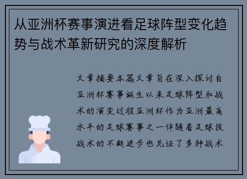 从亚洲杯赛事演进看足球阵型变化趋势与战术革新研究的深度解析