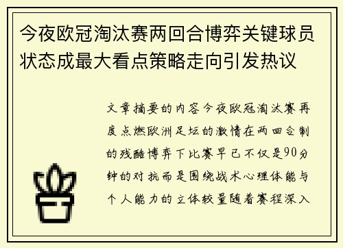 今夜欧冠淘汰赛两回合博弈关键球员状态成最大看点策略走向引发热议