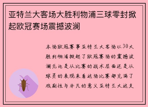 亚特兰大客场大胜利物浦三球零封掀起欧冠赛场震撼波澜