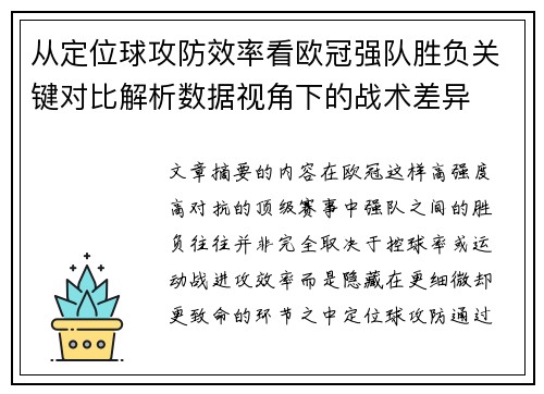 从定位球攻防效率看欧冠强队胜负关键对比解析数据视角下的战术差异