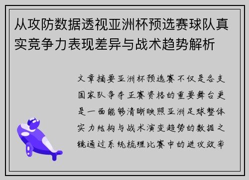 从攻防数据透视亚洲杯预选赛球队真实竞争力表现差异与战术趋势解析