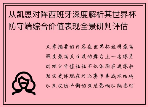 从凯恩对阵西班牙深度解析其世界杯防守端综合价值表现全景研判评估
