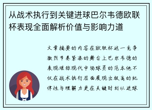 从战术执行到关键进球巴尔韦德欧联杯表现全面解析价值与影响力道