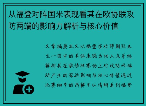 从福登对阵国米表现看其在欧协联攻防两端的影响力解析与核心价值