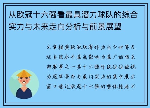 从欧冠十六强看最具潜力球队的综合实力与未来走向分析与前景展望
