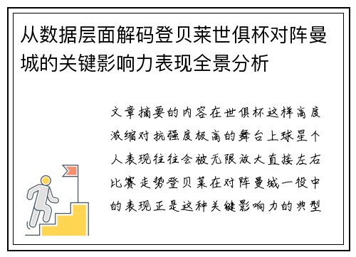 从数据层面解码登贝莱世俱杯对阵曼城的关键影响力表现全景分析