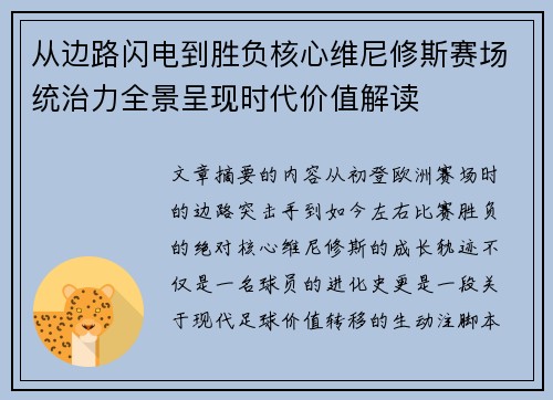 从边路闪电到胜负核心维尼修斯赛场统治力全景呈现时代价值解读