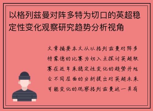 以格列兹曼对阵多特为切口的英超稳定性变化观察研究趋势分析视角