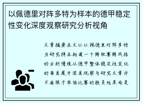 以佩德里对阵多特为样本的德甲稳定性变化深度观察研究分析视角