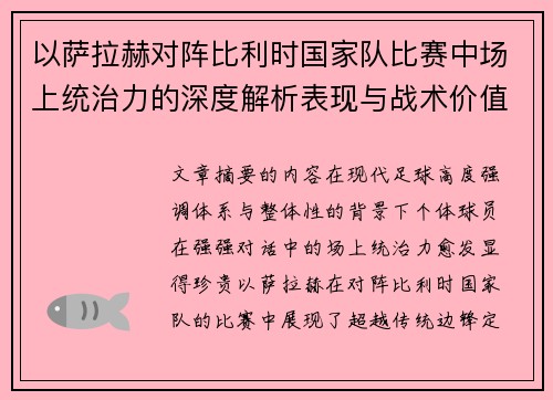 以萨拉赫对阵比利时国家队比赛中场上统治力的深度解析表现与战术价值