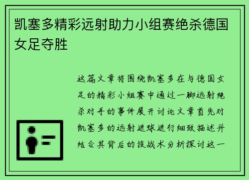凯塞多精彩远射助力小组赛绝杀德国女足夺胜