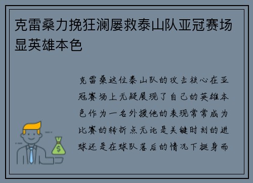 克雷桑力挽狂澜屡救泰山队亚冠赛场显英雄本色