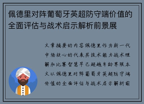 佩德里对阵葡萄牙英超防守端价值的全面评估与战术启示解析前景展