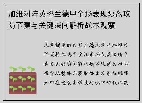 加维对阵英格兰德甲全场表现复盘攻防节奏与关键瞬间解析战术观察 加维对阵英格兰德甲全场表现复盘攻防节奏与关键瞬间解析战术观察