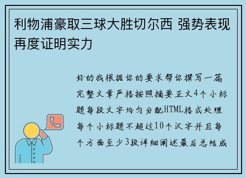 利物浦豪取三球大胜切尔西 强势表现再度证明实力 利物浦豪取三球大胜切尔西 强势表现再度证明实力