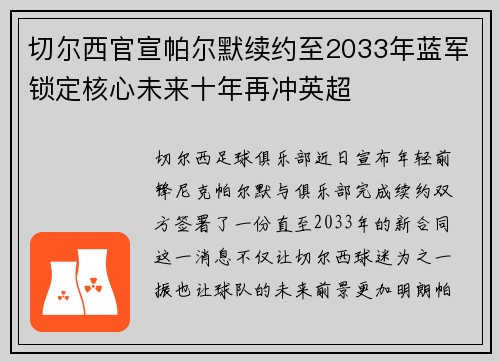 切尔西官宣帕尔默续约至2033年蓝军锁定核心未来十年再冲英超 切尔西官宣帕尔默续约至2033年蓝军锁定核心未来十年再冲英超