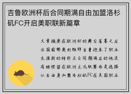 吉鲁欧洲杯后合同期满自由加盟洛杉矶FC开启美职联新篇章
