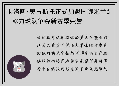 卡洛斯·奥古斯托正式加盟国际米兰助力球队争夺新赛季荣誉 卡洛斯·奥古斯托正式加盟国际米兰助力球队争夺新赛季荣誉