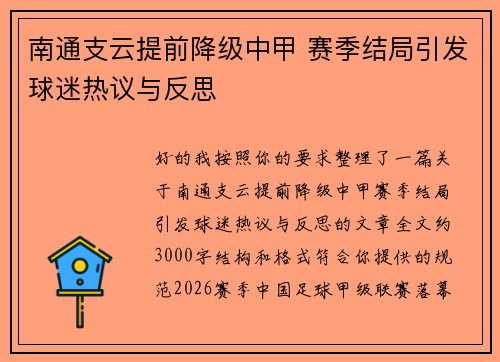 南通支云提前降级中甲 赛季结局引发球迷热议与反思 南通支云提前降级中甲 赛季结局引发球迷热议与反思