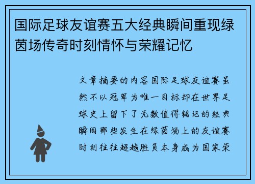 国际足球友谊赛五大经典瞬间重现绿茵场传奇时刻情怀与荣耀记忆 国际足球友谊赛五大经典瞬间重现绿茵场传奇时刻情怀与荣耀记忆