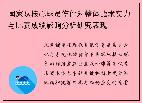 国家队核心球员伤停对整体战术实力与比赛成绩影响分析研究表现 国家队核心球员伤停对整体战术实力与比赛成绩影响分析研究表现