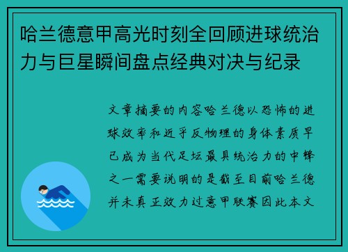 哈兰德意甲高光时刻全回顾进球统治力与巨星瞬间盘点经典对决与纪录 哈兰德意甲高光时刻全回顾进球统治力与巨星瞬间盘点经典对决与纪录