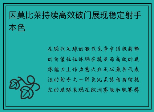 因莫比莱持续高效破门展现稳定射手本色