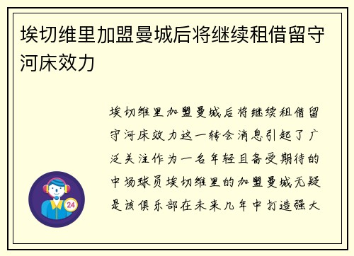 埃切维里加盟曼城后将继续租借留守河床效力 埃切维里加盟曼城后将继续租借留守河床效力