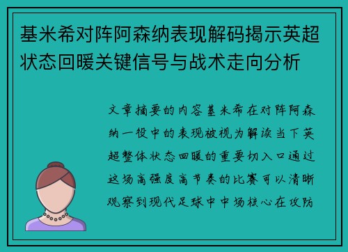 基米希对阵阿森纳表现解码揭示英超状态回暖关键信号与战术走向分析
