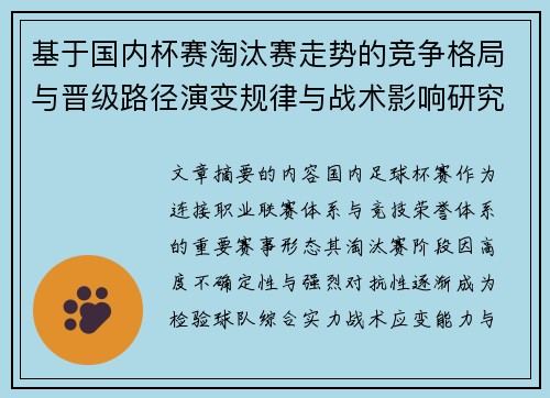基于国内杯赛淘汰赛走势的竞争格局与晋级路径演变规律与战术影响研究