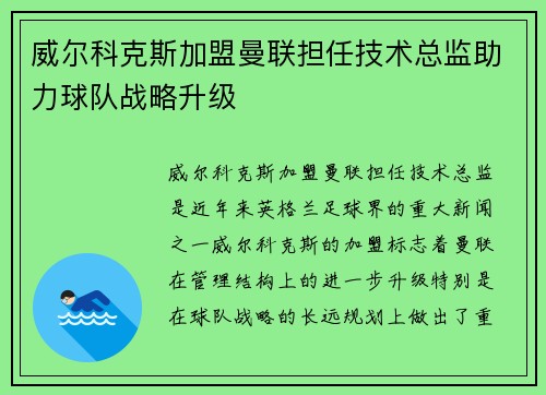 威尔科克斯加盟曼联担任技术总监助力球队战略升级 威尔科克斯加盟曼联担任技术总监助力球队战略升级