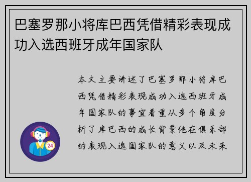巴塞罗那小将库巴西凭借精彩表现成功入选西班牙成年国家队 巴塞罗那小将库巴西凭借精彩表现成功入选西班牙成年国家队