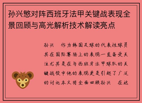 孙兴慜对阵西班牙法甲关键战表现全景回顾与高光解析技术解读亮点 孙兴慜对阵西班牙法甲关键战表现全景回顾与高光解析技术解读亮点