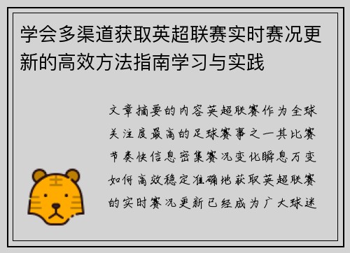 学会多渠道获取英超联赛实时赛况更新的高效方法指南学习与实践 学会多渠道获取英超联赛实时赛况更新的高效方法指南学习与实践