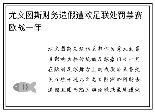 尤文图斯财务造假遭欧足联处罚禁赛欧战一年 尤文图斯财务造假遭欧足联处罚禁赛欧战一年