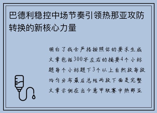 巴德利稳控中场节奏引领热那亚攻防转换的新核心力量 巴德利稳控中场节奏引领热那亚攻防转换的新核心力量