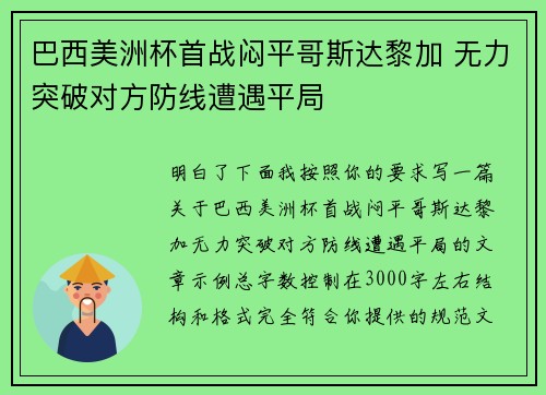 巴西美洲杯首战闷平哥斯达黎加 无力突破对方防线遭遇平局 巴西美洲杯首战闷平哥斯达黎加 无力突破对方防线遭遇平局