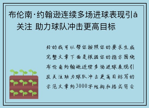 布伦南·约翰逊连续多场进球表现引发关注 助力球队冲击更高目标 布伦南·约翰逊连续多场进球表现引发关注 助力球队冲击更高目标