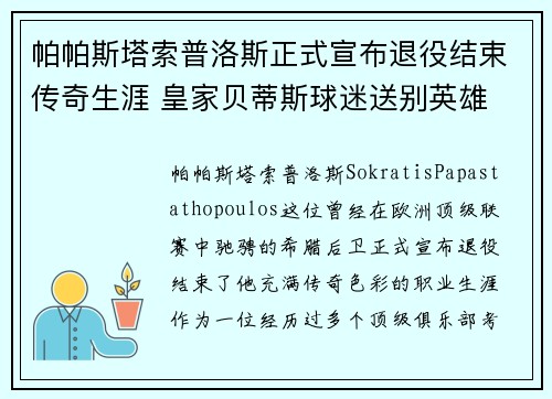 帕帕斯塔索普洛斯正式宣布退役结束传奇生涯 皇家贝蒂斯球迷送别英雄