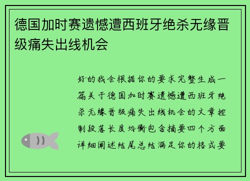 德国加时赛遗憾遭西班牙绝杀无缘晋级痛失出线机会