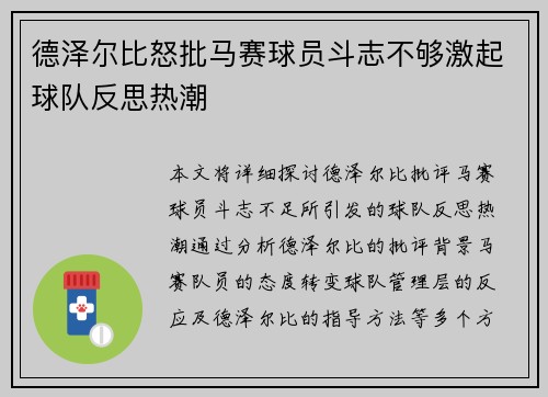 德泽尔比怒批马赛球员斗志不够激起球队反思热潮