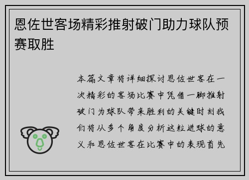 恩佐世客场精彩推射破门助力球队预赛取胜
