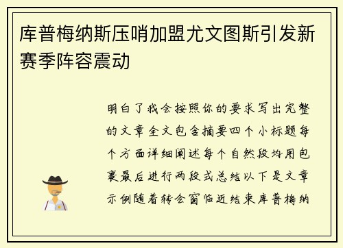 库普梅纳斯压哨加盟尤文图斯引发新赛季阵容震动 库普梅纳斯压哨加盟尤文图斯引发新赛季阵容震动